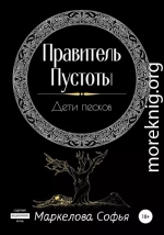 Правитель Пустоты. Дети песков