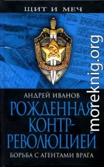 Рожденная контрреволюцией. Борьба с агентами врага