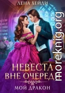 Невеста вне очереди. Мой дракон