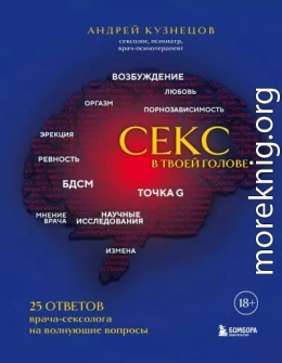 Секс в твоей голове. 25 ответов врача-сексолога на волнующие вопросы