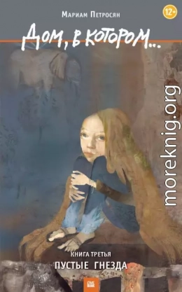 Дом, в котором... Книга 3. Пустые гнезда