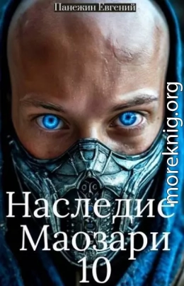 Наследие Маозари 10