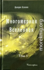 Многомерная Вселенная (том 3)