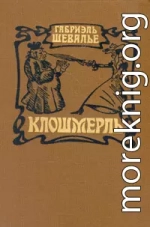 Клошмерль