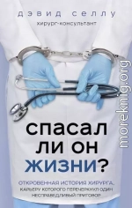 Спасал ли он жизни? Откровенная история хирурга, карьеру которого перечеркнул один несправедливый приговор