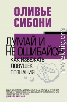 Думай и не ошибайся! Как избежать ловушек сознания