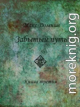 Изгнанники Менантра. Книга 3. Забытый путь