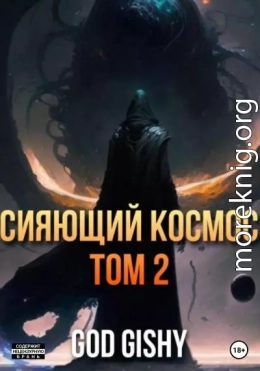 Сияющий космос. Том 2