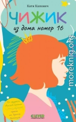 Чижик из дома номер шестнадцать
