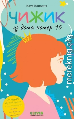 Чижик из дома номер шестнадцать