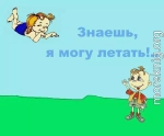 Знаешь, я могу летать