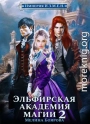 Эльфирская академия магии 2