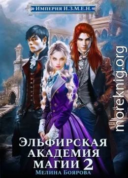 Эльфирская академия магии 2