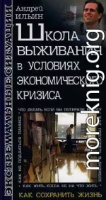 Школа выживания в условиях экономического кризиса