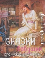 Sbornik_Sbornik_-_Skazki_babushki_pro_chuzhie_stra