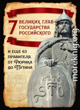 7 великих глав государства российского и еще 63 правителя от Рюрика до Путина