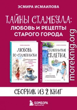 Тайны Стамбула: любовь и рецепты старого города
