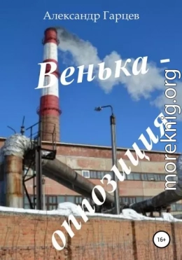 Венька-оппозиция