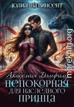 Непокорная для наследного принца