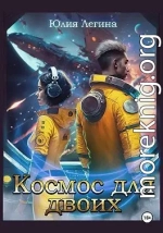 Космос для двоих