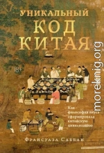 Уникальный код Китая. Как философия вкуса сформировала китайскую цивилизацию