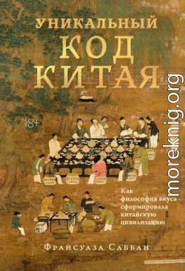 Уникальный код Китая. Как философия вкуса сформировала китайскую цивилизацию