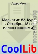 Маркатис #2. Курс 1. Октябрь. 18+ (с иллюстрациями)