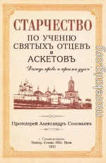 Старчество по учению святых отцев и аскетов