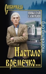 Настало времечко…