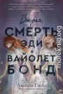Вторая смерть Эди и Вайолет Бонд