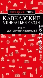 Кавказские Минеральные Воды: Топ-25
