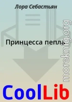 Принцесса пепла