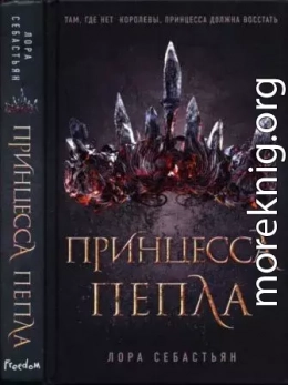 Принцесса пепла