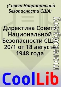 Директива Совета Национальной Безопасности США 20/1 от 18 августа 1948 года