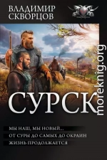 Сурск 2: Попаданец на рыбалке. Мы наш, мы новый… От Суры до самых до окраин… Жизнь продолжается