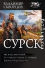 Сурск 2: Попаданец на рыбалке. Мы наш, мы новый… От Суры до самых до окраин… Жизнь продолжается