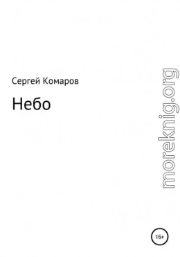 Небо