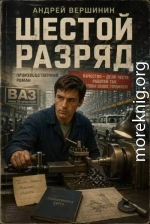 Шестой разряд 1