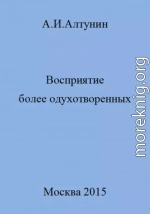 Восприятие более одухотворенных