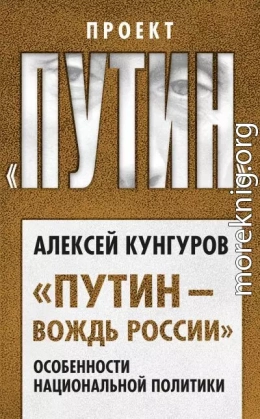 «Путин – вождь России». Особенности национальной политики