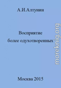 Восприятие более одухотворенных