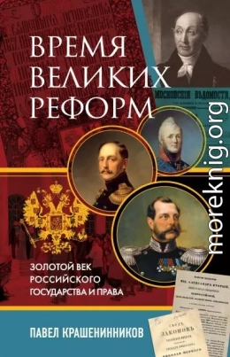 Время великих реформ. Золотой век российского государства и права