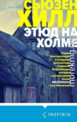 Этюд на холме