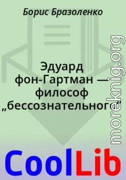 Эдуард фон-Гартман — философ „бессознательного“