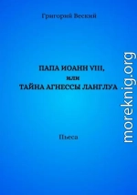 Папа Иоанн VIII, или Тайна Агнессы Ланглуа