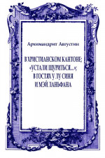 В христианском Кантоне; «Устали щуриться…»; В гостях у Лу Синя и Мэй Ланьфана