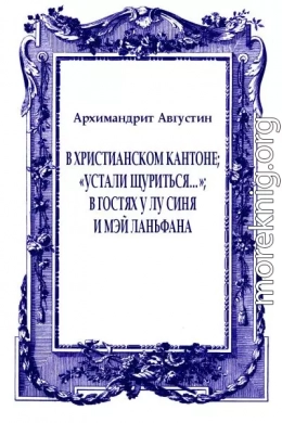 В христианском Кантоне; «Устали щуриться…»; В гостях у Лу Синя и Мэй Ланьфана