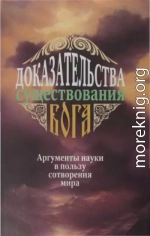 Доказательства существования Бога. Аргументы науки в пользу сотворения мира (сост. А. Фомин)