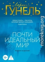 Почти идеальный мир