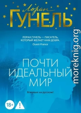 Почти идеальный мир